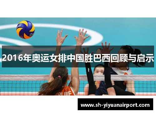 2016年奥运女排中国胜巴西回顾与启示