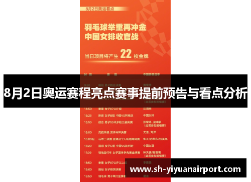 8月2日奥运赛程亮点赛事提前预告与看点分析
