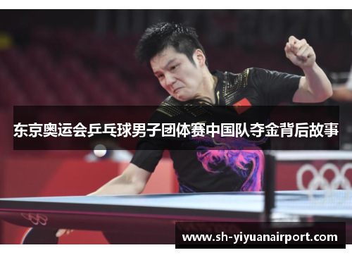 东京奥运会乒乓球男子团体赛中国队夺金背后故事