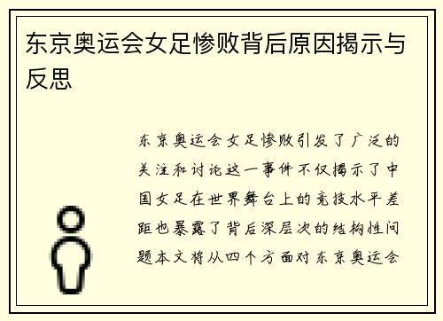 东京奥运会女足惨败背后原因揭示与反思